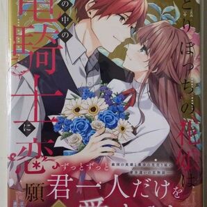ひとりぼっちの花娘は檻の中の竜騎士に恋願う コミック 3巻 新品