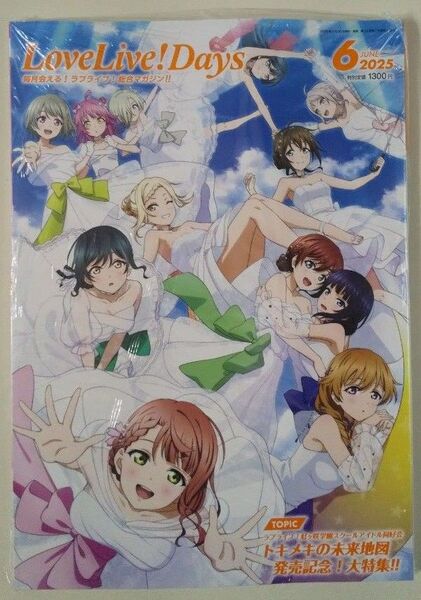Love Live Days 2025年 6月号 未開封新品