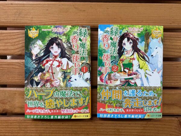 ■緑の魔法と香りの使い手 1巻2巻セット 小説