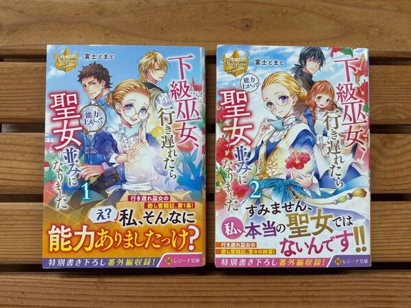 ■下級巫女、行き遅れたら能力上がって聖女並みになりました 1巻2巻セット 小説