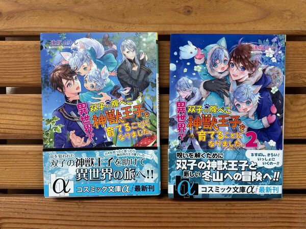 ■異世界で双子の腹ぺこ神獣王子を育てることになりました 1巻2巻セット 小説