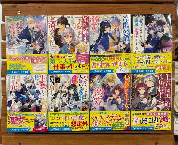 ■角川ビーンズ文庫 ライトノベル 小説8冊セット1