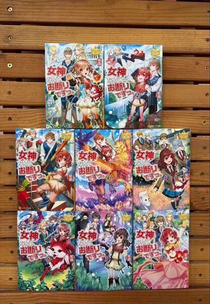 ■女神なんてお断りですっ。 8冊セット 小説 1巻〜8巻
