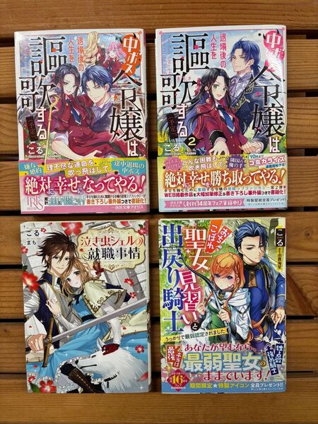 ■IRIS ライトノベル 作者こる 4冊セット おちこぼれ聖女見習いと出戻り騎士