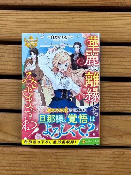 ■華麗に離縁してみせますわ!1 ライトノベル 小説