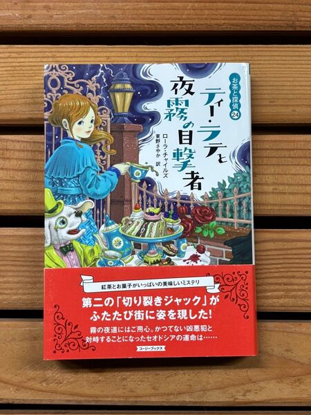 ■ティー・テラと夜霧の目撃者 お茶と探偵 シリーズ24巻 ローラ・チャイルズ作