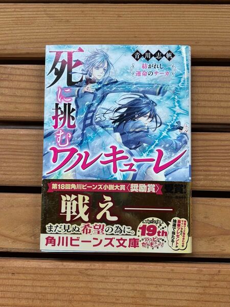 ■死に挑むワルキューレ 小説 ライトノベル
