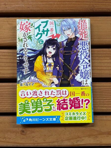 ■推定悪役令嬢は国一番のブサイクに嫁がされるようです 小説 ライトノベル