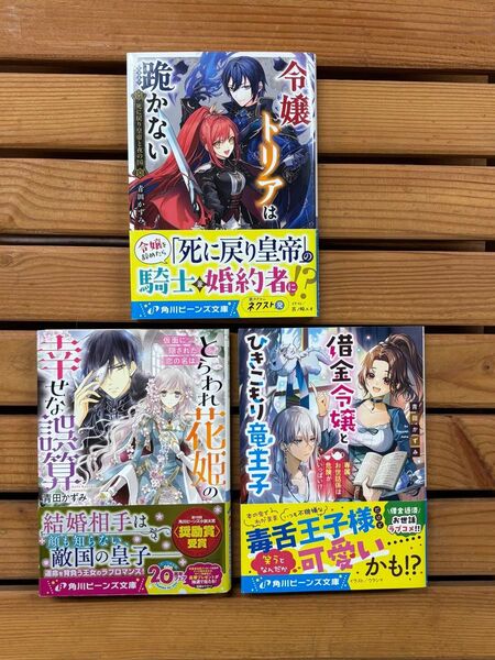 ■令嬢トリアは跪かない 作:青田かずみ 小説3冊セット 角川ビーンズ文庫