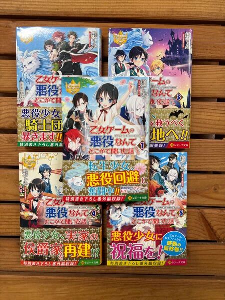 ■乙女ゲームの悪役なんてどこかで聞いた話ですが 1巻〜5巻 5冊セット 小説 ライトノベル