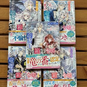 ■クランツ竜騎士家の箱入り令嬢 小説 全5巻セット