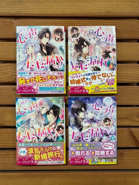 ■陛下、心の声がだだ漏れです! 小説4巻セット ライトノベル