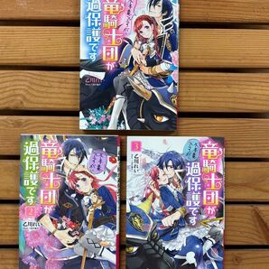 ■不本意ですが、竜騎士団が過保護です 小説 1巻2巻3巻セット