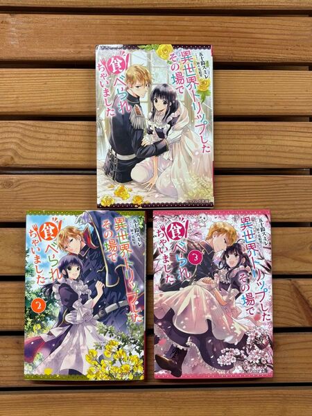 ■異世界トリップしたその場で食べられちゃいました 小説1〜3巻セット