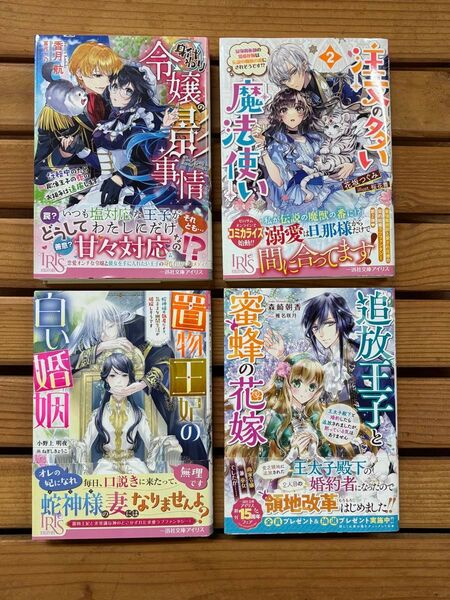 ■IRIS ライトノベル 小説4冊セット 1