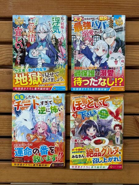 ■レジーナ文庫 ライトノベル 小説4冊セット まとめ売り3