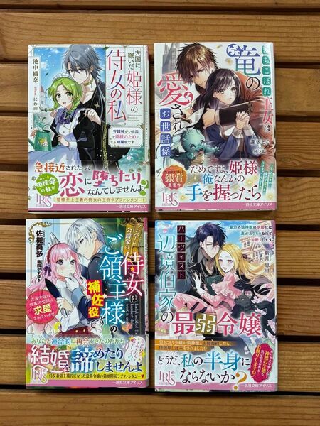 ■IRIS ライトノベル 小説4冊セット 2
