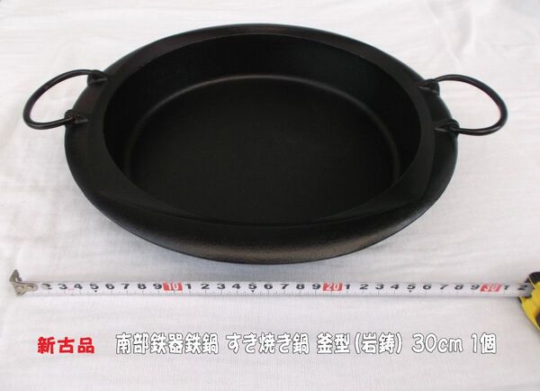 南部鉄器鉄鍋 すき焼き鍋 釜型(岩鋳) 30cm 1個 新古品