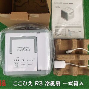 美品 ここひえ R3冷風扇 一式箱入