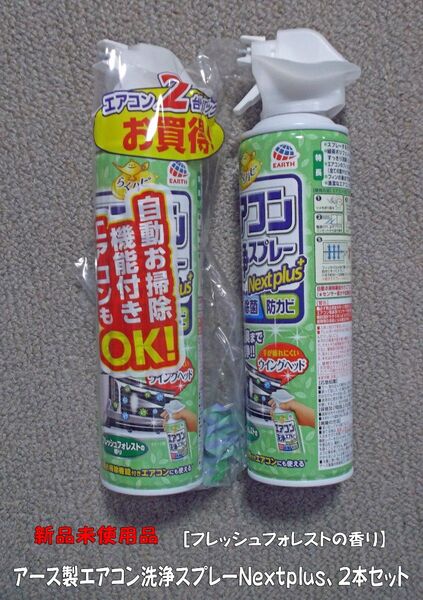 新品未使用品 アース製薬エアコン洗浄スプレーNextplus、2本セット