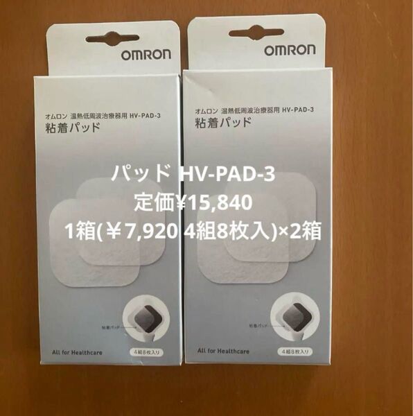 オムロン 温熱低周波治療器用粘着パッド HV-PAD-3