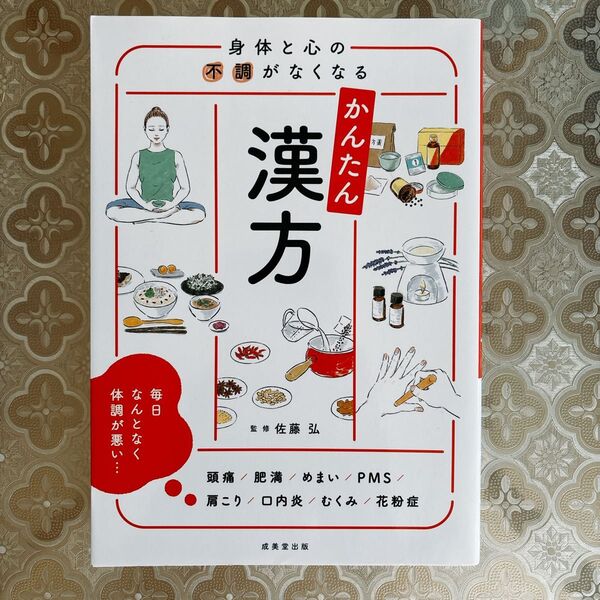 身体と心の不調がなくなるかんたん漢方 佐藤弘 著