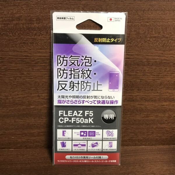 液晶保護フィルム FLEAZ F5 CP-F50aK 防気泡 防指紋 反射防止