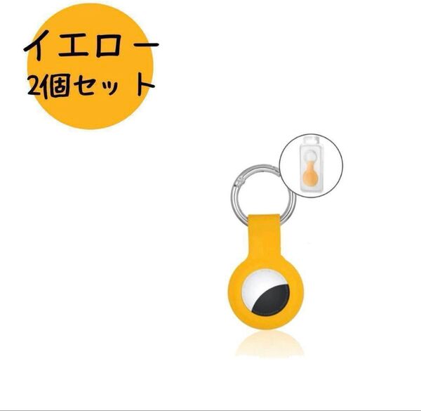 AirTag ケース 保護カバー シリコン製 エアータグ 紛失防止【イエロー】