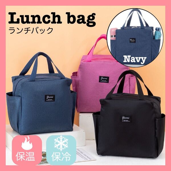 ラウンドバッグ ランチバッグ 保温 保冷バッグ ネイビー お弁当袋 ランチ ご飯 セット 選べる 遠足 キャンプ お弁当袋