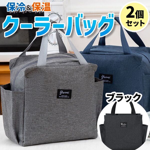 2個 ラウンドバッグ ランチバッグ ブラック 保温 保冷バッグ お弁当袋 ランチ ご飯 セット 選べる 遠足 大容量