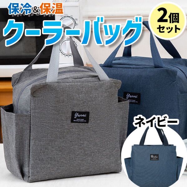 2個 ラウンドバッグ ランチバッグ 保温 保冷バッグ お弁当袋 ランチ ご飯 セット 選べる ネイビー キャンプ 大容量