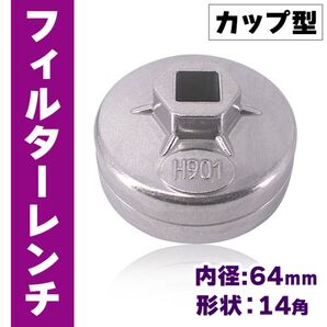 オイル フィルター レンチ カップ型 65mm 14角 12.7sq 六角 車 レンチ差込角 用品 工具 カップレンチ