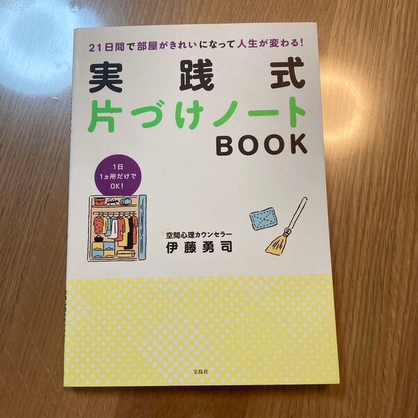 実践式 片づけノートBOOK 伊藤勇司