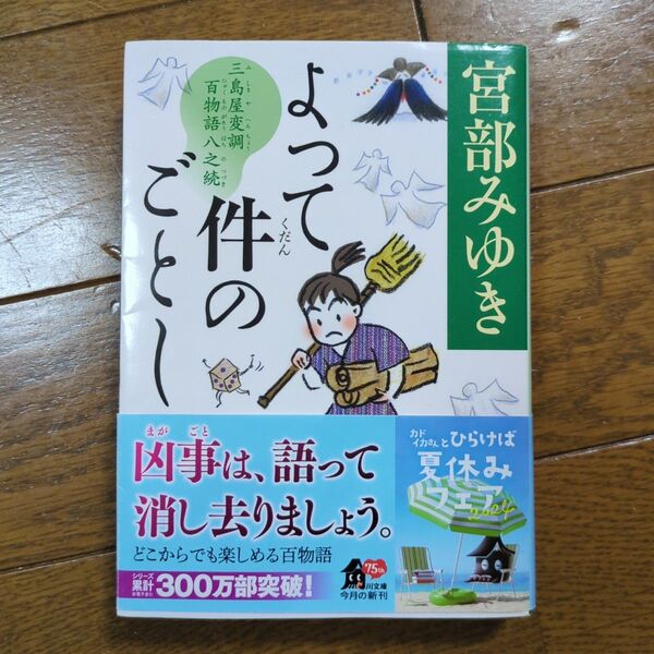 よって件のごとし 三島屋変調百物語八之続 (角川文庫 み28-58) 宮部みゆき/〔著〕