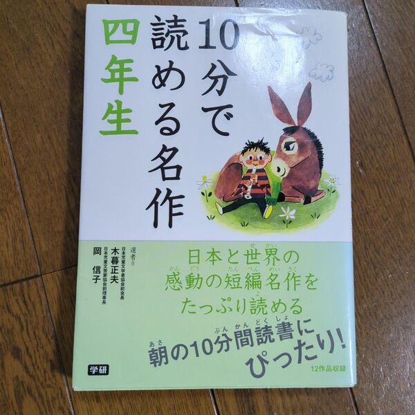 10分で読める名作 4年生