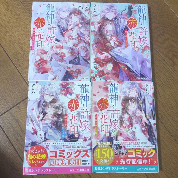 龍神と許嫁の赤い花印 4冊セット (スターツ出版文庫 Sく2-13) クレハ/著