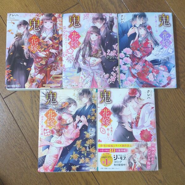 【5冊セット】鬼の花嫁 5 (スターツ出版文庫 Sく2-5) クレハ/著
