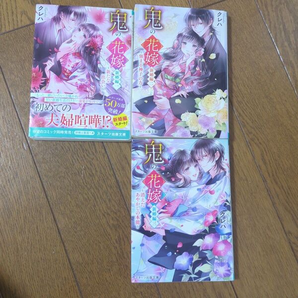 【三冊セット】鬼の花嫁 新婚編3 (スターツ出版文庫 Sく2-10) クレハ/著
