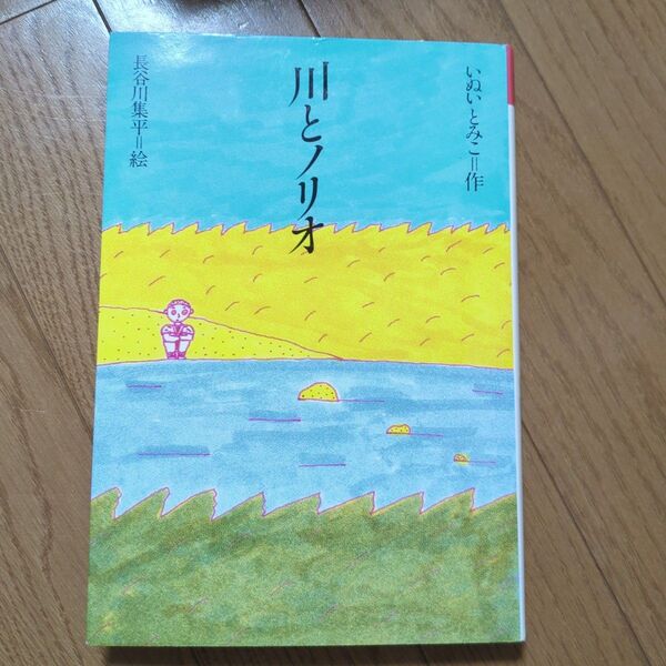 川とノリオ (理論社名作の愛蔵版) いぬいとみこ/作 長谷川集平/絵