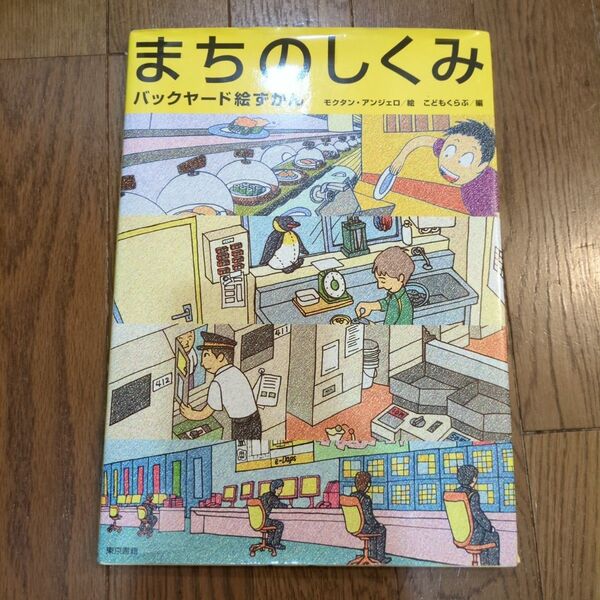 まちのしくみ バックヤード絵ずかん モクタン・アンジェロ/絵 こどもくらぶ/編