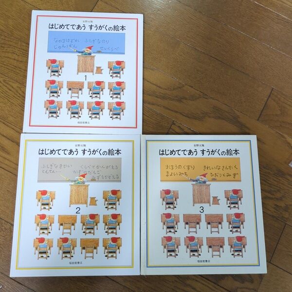 はじめてであうすうがくの絵本 全3冊 安野 光雅