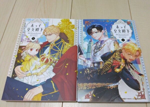 末っ子皇女殿下 1、2 (フロースコミック) Stonehead/漫画 SAHA/原作 2冊セット