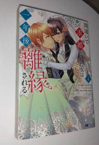 間違いで求婚された女は一年後離縁される 4 (モンスターコミックスf) ほいっぷくりーむ/漫画 ヤマトミライ/原作 となり凛/