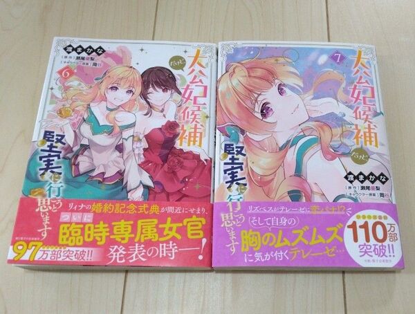 大公妃候補だけど、堅実に行こうと思います 5、6 (ビーズログコミックス) 渡まかな/著 瀬尾優梨/原作 岡谷/キャラクター原案