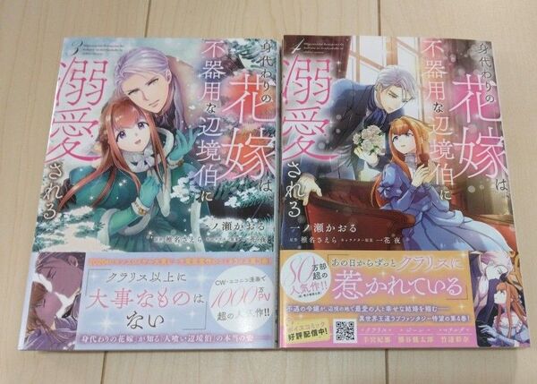 身代わりの花嫁は、不器用な辺境伯に溺愛される 3 、4(フロースコミック) 一ノ瀬かおる/漫画 椎名さえら/原作 一花夜
