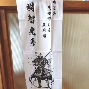 明智光秀 てぬぐい 非売品 タオル 歴史人 時は今 天が下しる 五月哉