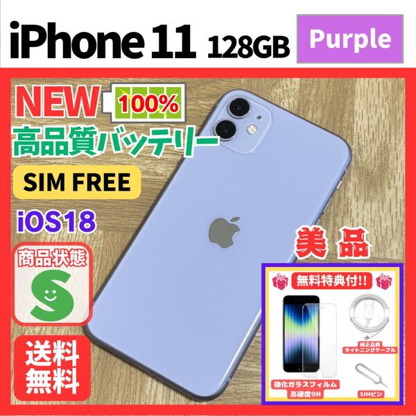 【美品】iPhone 11 128GB パープル SIMフリー 新品バッテリー