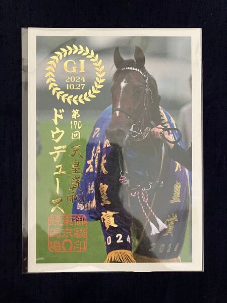 御駿印 ドウデュース 天皇秋