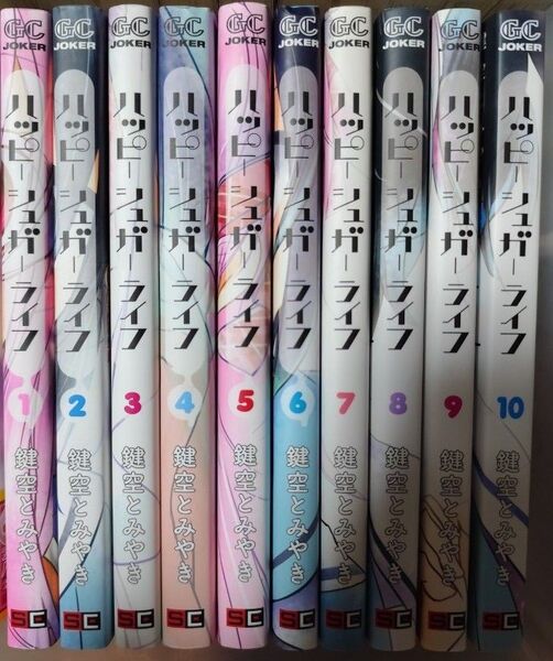 ハッピーシュガーライフ 全巻セット