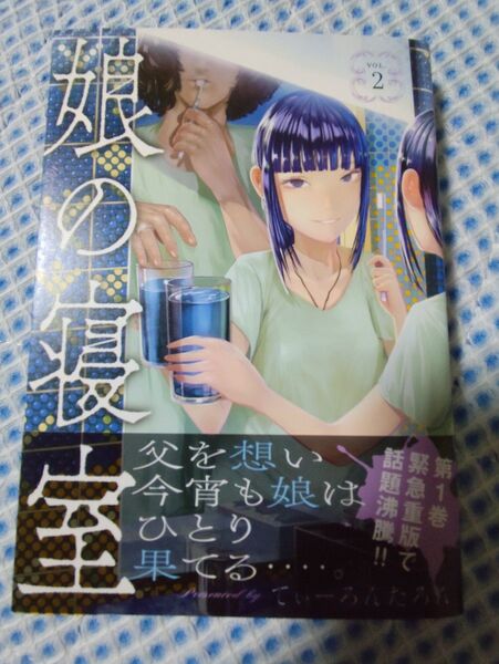 娘の寝室 2 (ヤンマガKC) てぃーろんたろん/著
